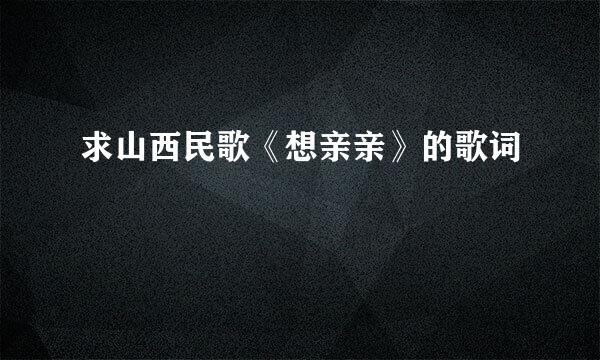 求山西民歌《想亲亲》的歌词