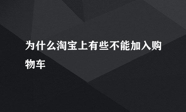 为什么淘宝上有些不能加入购物车