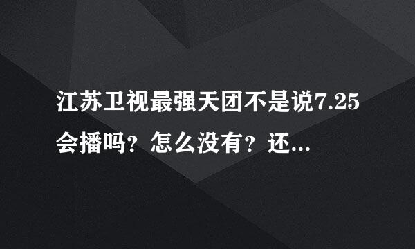 江苏卫视最强天团不是说7.25会播吗？怎么没有？还是是8.1播？几点？爱奇艺会有吗？