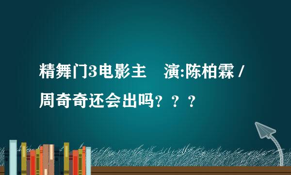 精舞门3电影主　演:陈柏霖 / 周奇奇还会出吗？？？