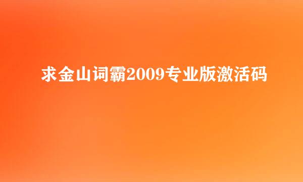 求金山词霸2009专业版激活码