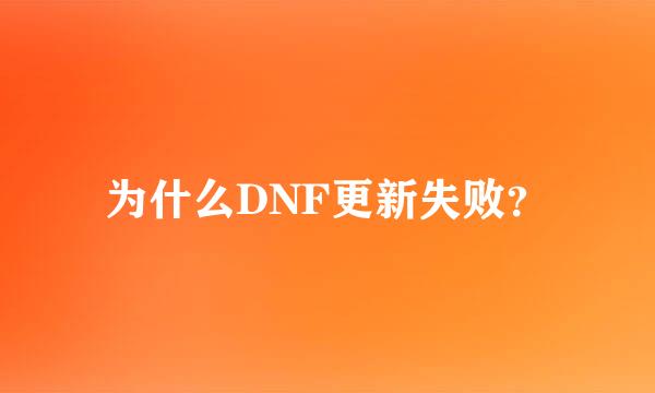 为什么DNF更新失败？