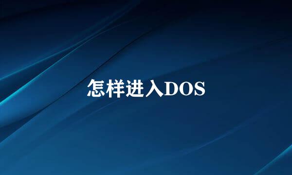 怎样进入DOS