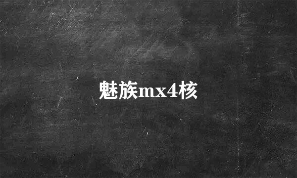 魅族mx4核