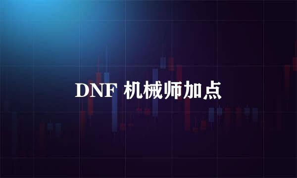 DNF 机械师加点