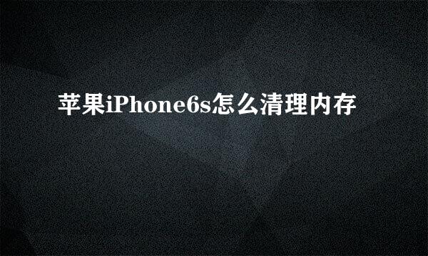 苹果iPhone6s怎么清理内存