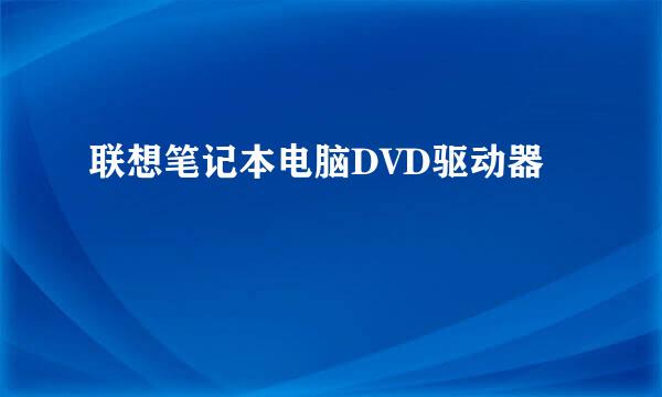 联想笔记本电脑DVD驱动器