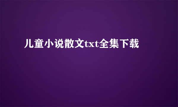 儿童小说散文txt全集下载