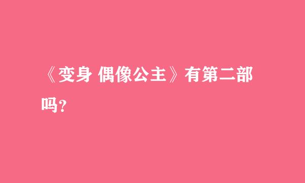 《变身 偶像公主》有第二部吗？