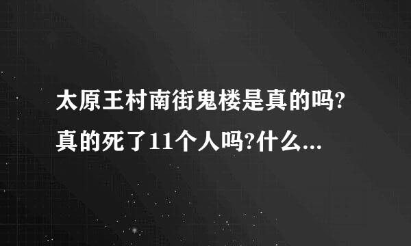 太原王村南街鬼楼是真的吗?真的死了11个人吗?什么时候死的?