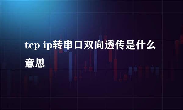 tcp ip转串口双向透传是什么意思