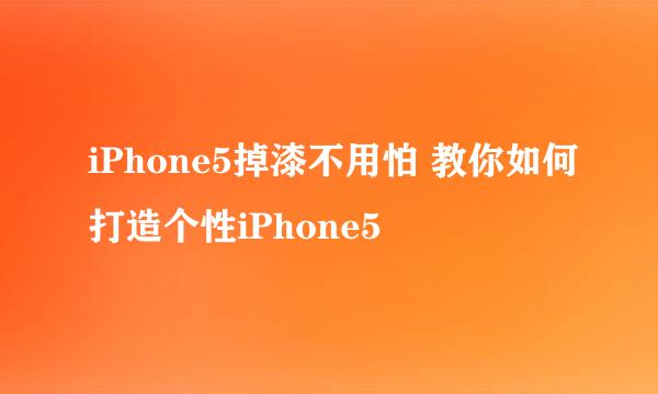 iPhone5掉漆不用怕 教你如何打造个性iPhone5