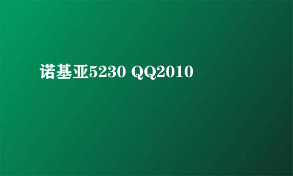 诺基亚5230 QQ2010