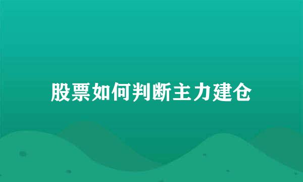 股票如何判断主力建仓