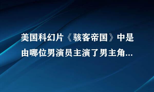 美国科幻片《骇客帝国》中是由哪位男演员主演了男主角救世尼奥？