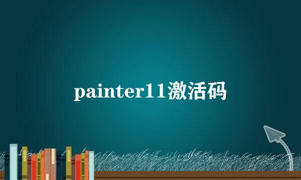 painter11激活码