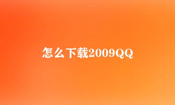 怎么下载2009QQ