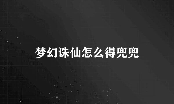 梦幻诛仙怎么得兜兜