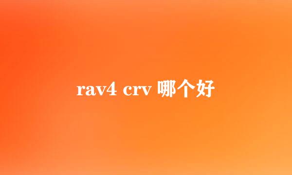 rav4 crv 哪个好