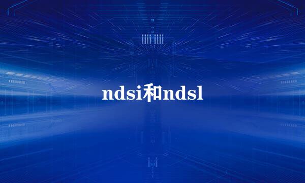 ndsi和ndsl