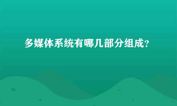 多媒体系统有哪几部分组成？