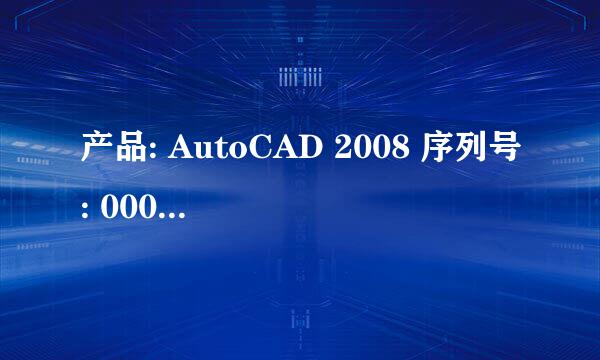 产品: AutoCAD 2008 序列号: 000-00000000 申请号: UY5G LJJF AH77 7RP3 0429 LZ4J