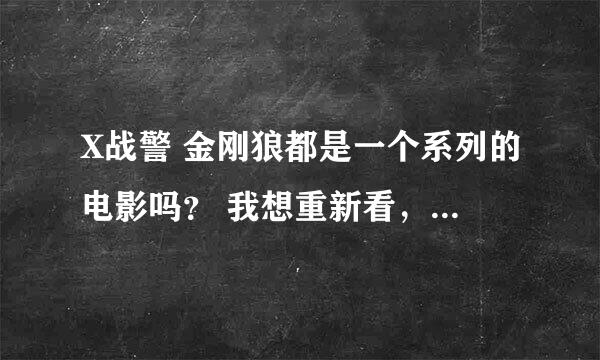 X战警 金刚狼都是一个系列的电影吗？ 我想重新看，应该按什么顺序看？把电影按放映顺序给我写下！谢谢