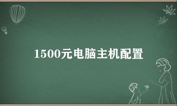 1500元电脑主机配置