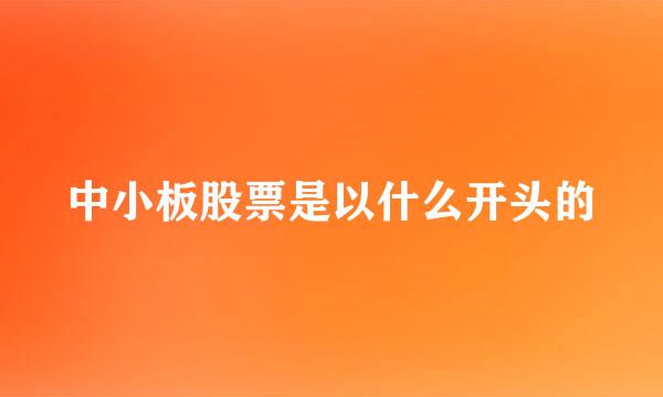 中小板股票是以什么开头的