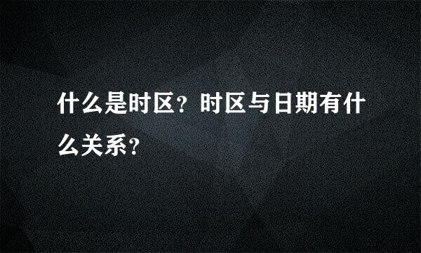 什么是时区？时区与日期有什么关系？