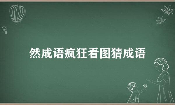 然成语疯狂看图猜成语