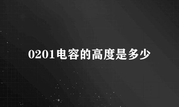 0201电容的高度是多少