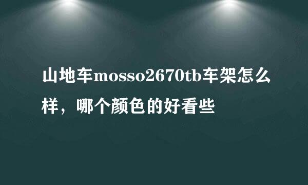 山地车mosso2670tb车架怎么样，哪个颜色的好看些