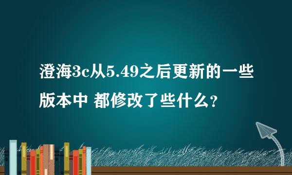 澄海3c从5.49之后更新的一些版本中 都修改了些什么？