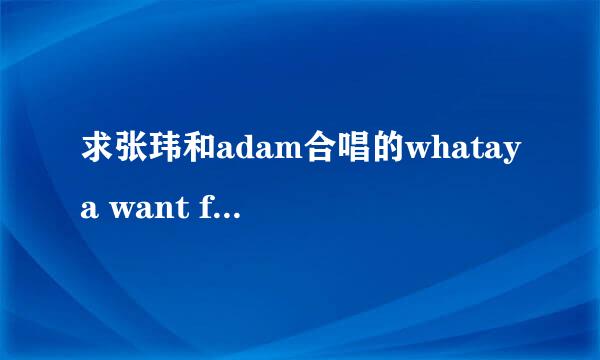 求张玮和adam合唱的whataya want from me的QQ空间背景音乐可用链接