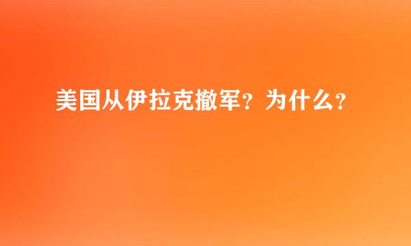 美国从伊拉克撤军？为什么？