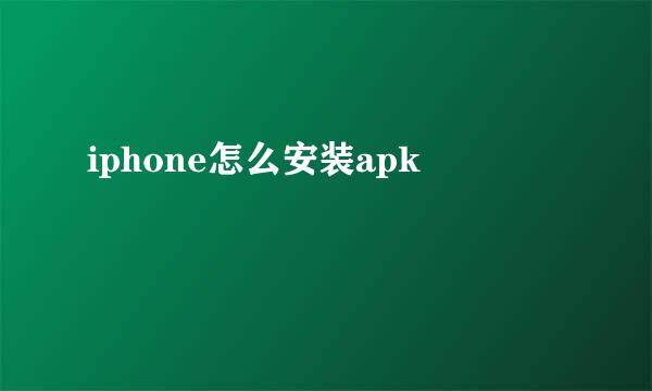 iphone怎么安装apk