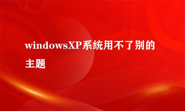 windowsXP系统用不了别的主题