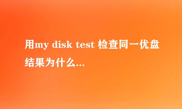 用my disk test 检查同一优盘结果为什么不同呢？