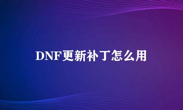 DNF更新补丁怎么用