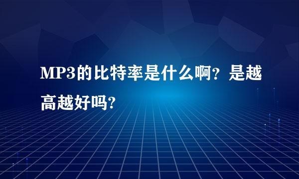 MP3的比特率是什么啊？是越高越好吗?