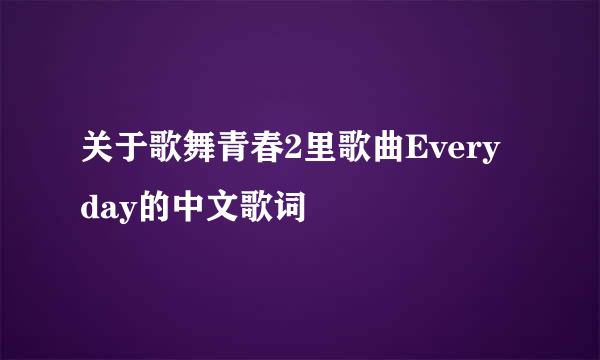 关于歌舞青春2里歌曲Every day的中文歌词