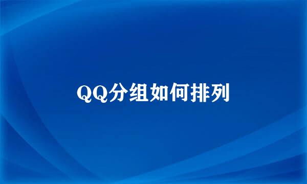 QQ分组如何排列