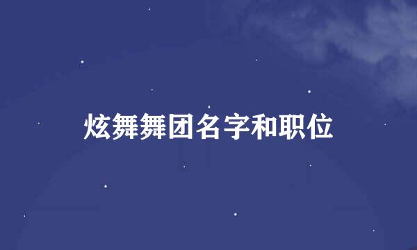 炫舞舞团名字和职位