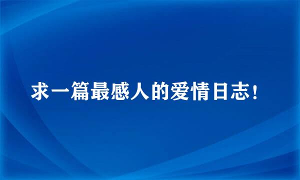 求一篇最感人的爱情日志！