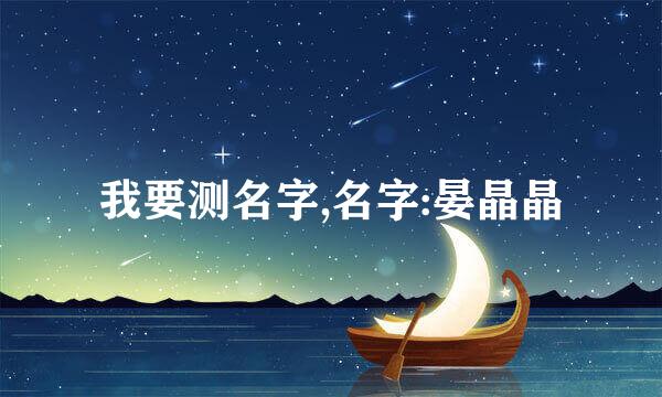 我要测名字,名字:晏晶晶