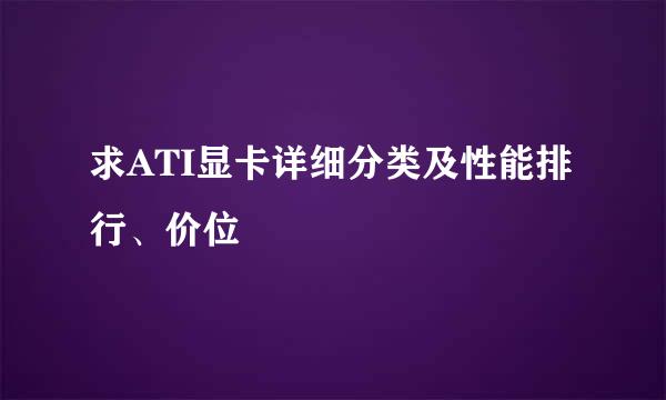 求ATI显卡详细分类及性能排行、价位