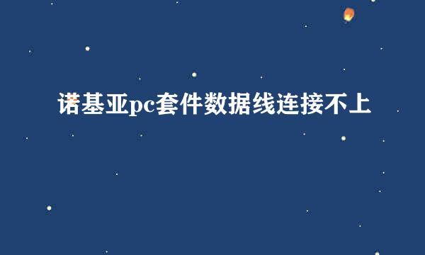 诺基亚pc套件数据线连接不上