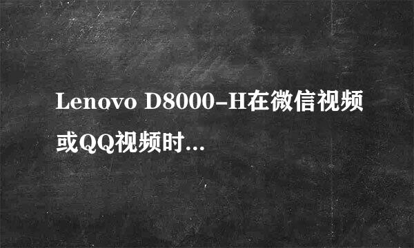 Lenovo D8000-H在微信视频或QQ视频时，图像倒立怎么解决？系统、软件都换不同版本，还是不行。