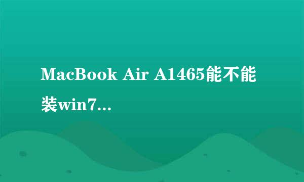 MacBook Air A1465能不能装win7,装了后会不会有什么不良后果